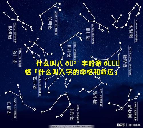 什么叫八 🪴 字的命 🐋 格「什么叫八字的命格和命运」